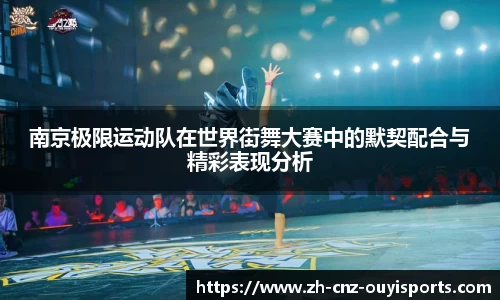 南京极限运动队在世界街舞大赛中的默契配合与精彩表现分析