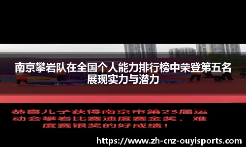 南京攀岩队在全国个人能力排行榜中荣登第五名展现实力与潜力
