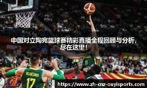 中国对立陶宛篮球赛精彩直播全程回顾与分析，尽在这里！
