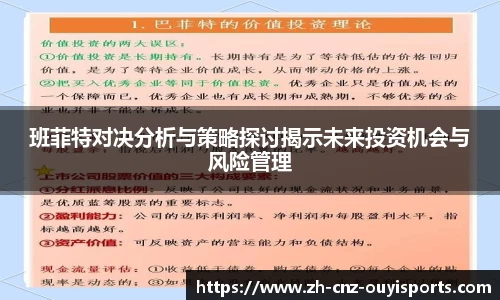 班菲特对决分析与策略探讨揭示未来投资机会与风险管理