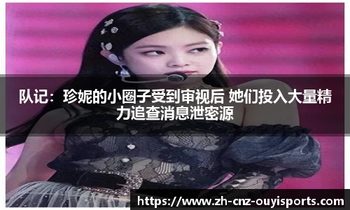 队记：珍妮的小圈子受到审视后 她们投入大量精力追查消息泄密源